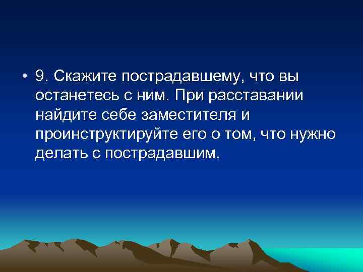  • 9. Скажите пострадавшему, что вы останетесь с ним. При расставании найдите себе