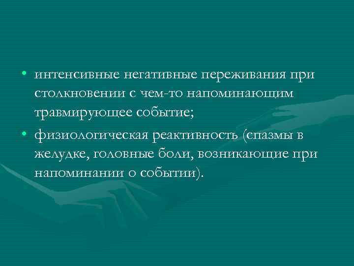  • интенсивные негативные переживания при столкновении с чем-то напоминающим травмирующее событие; • физиологическая