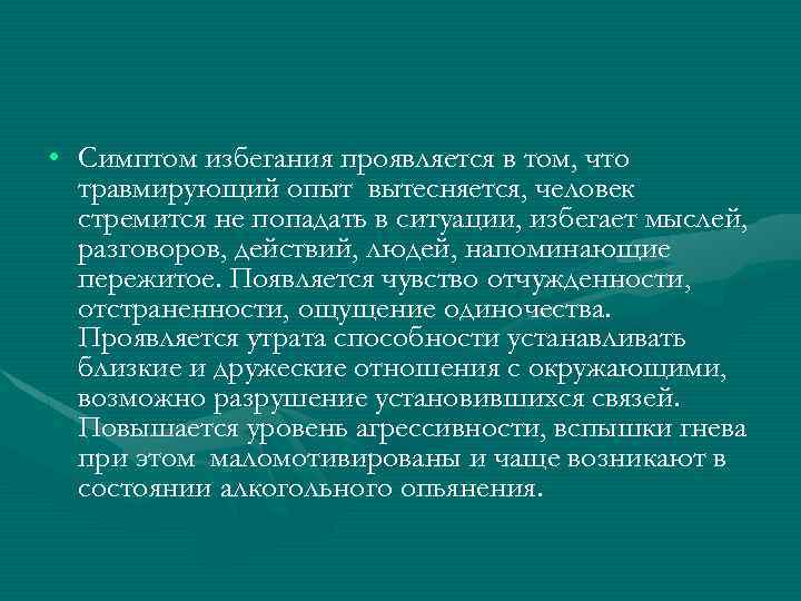  • Симптом избегания проявляется в том, что травмирующий опыт вытесняется, человек стремится не