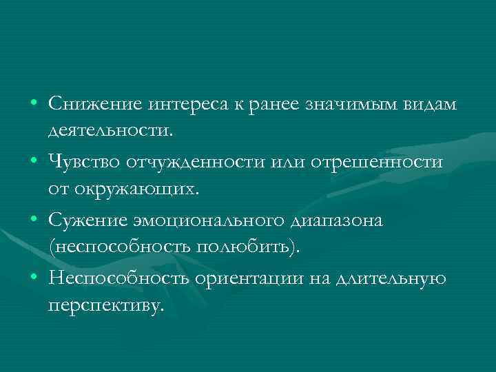  • Снижение интереса к ранее значимым видам деятельности. • Чувство отчужденности или отрешенности