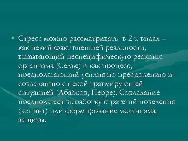  • Стресс можно рассматривать в 2 -х видах – как некий факт внешней