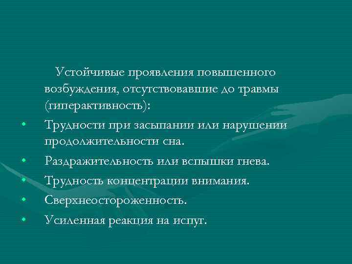  • • • Устойчивые проявления повышенного возбуждения, отсутствовавшие до травмы (гиперактивность): Трудности при