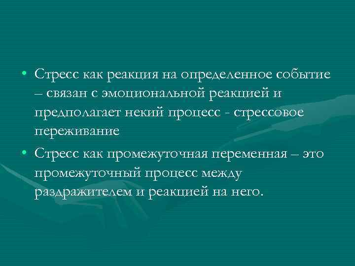  • Стресс как реакция на определенное событие – связан с эмоциональной реакцией и