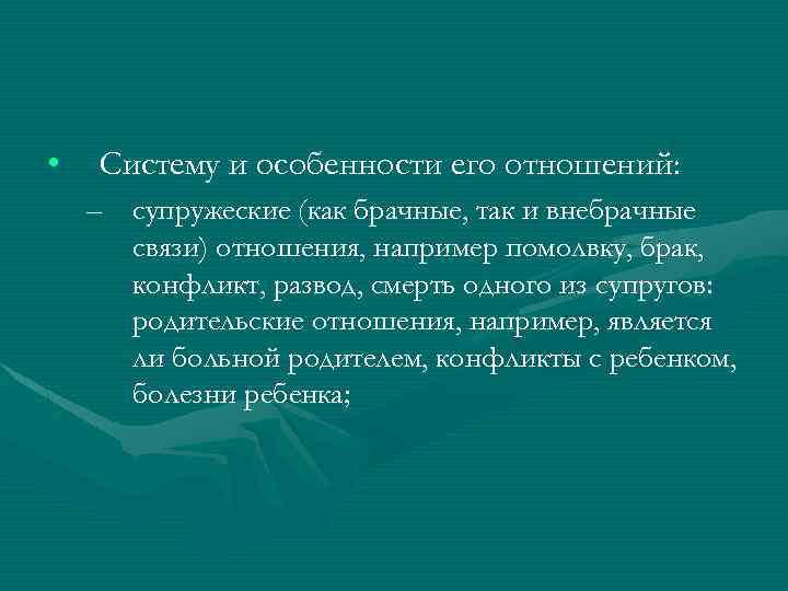  • Систему и особенности его отношений: – супружеские (как брачные, так и внебрачные