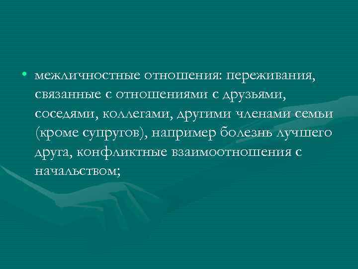  • межличностные отношения: переживания, связанные с отношениями с друзьями, соседями, коллегами, другими членами