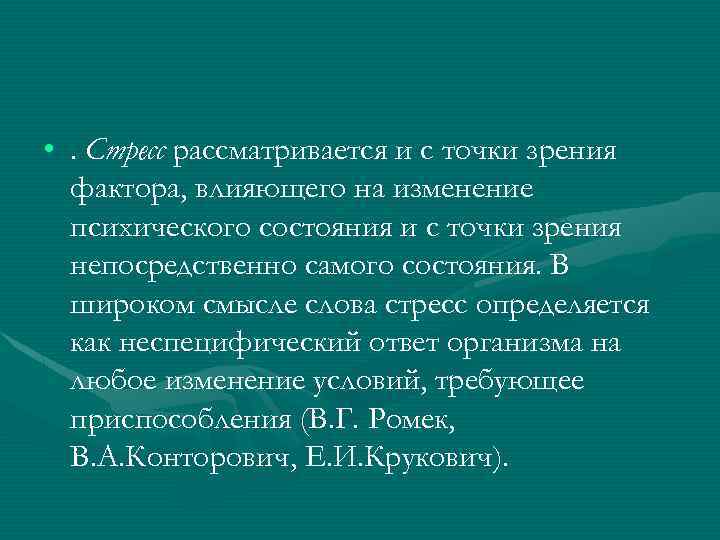  • . Стресс рассматривается и с точки зрения фактора, влияющего на изменение психического