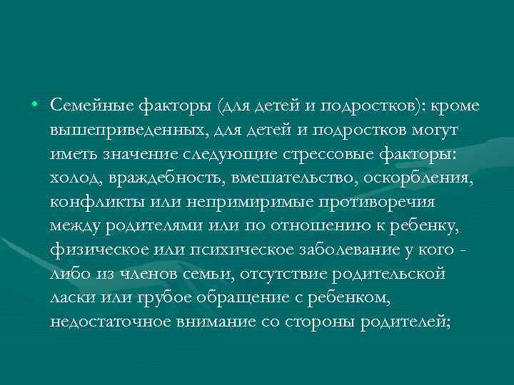  • Семейные факторы (для детей и подростков): кроме вышеприведенных, для детей и подростков