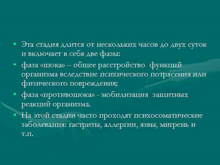  • Эта стадия длится от нескольких часов до двух суток и включает в