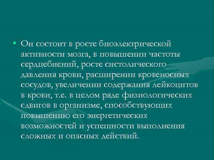  • Он состоит в росте биоэлектрической активности мозга, в повышении частоты сердцебиений, росте