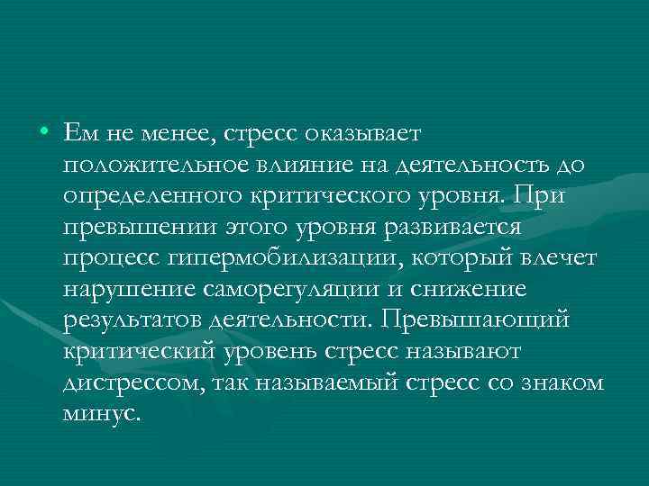  • Ем не менее, стресс оказывает положительное влияние на деятельность до определенного критического