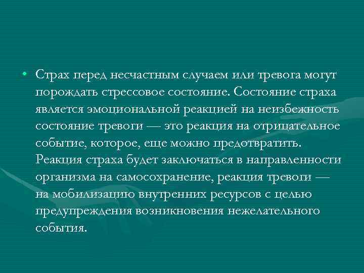 • Страх перед несчастным случаем или тревога могут порождать стрессовое состояние. Состояние страха