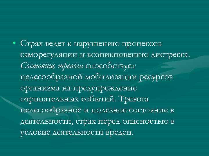  • Страх ведет к нарушению процессов саморегуляции и возникновению дистресса. Состояние тревоги способствует