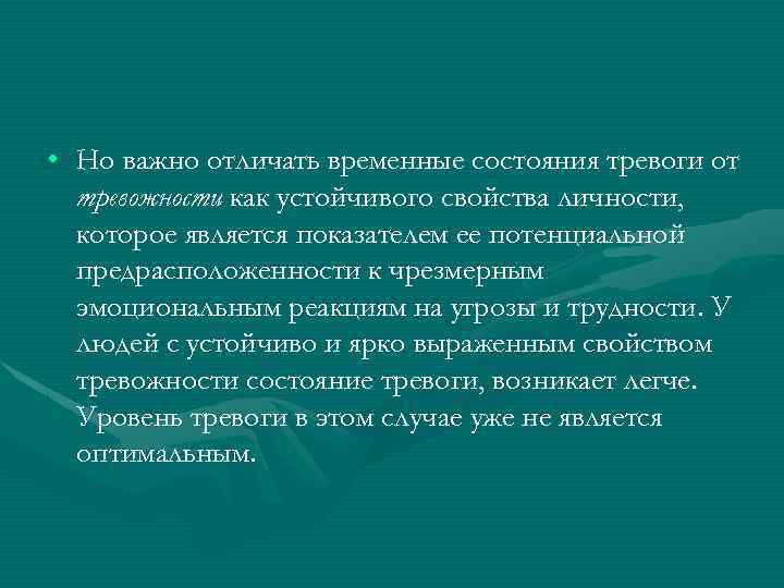  • Но важно отличать временные состояния тревоги от тревожности как устойчивого свойства личности,