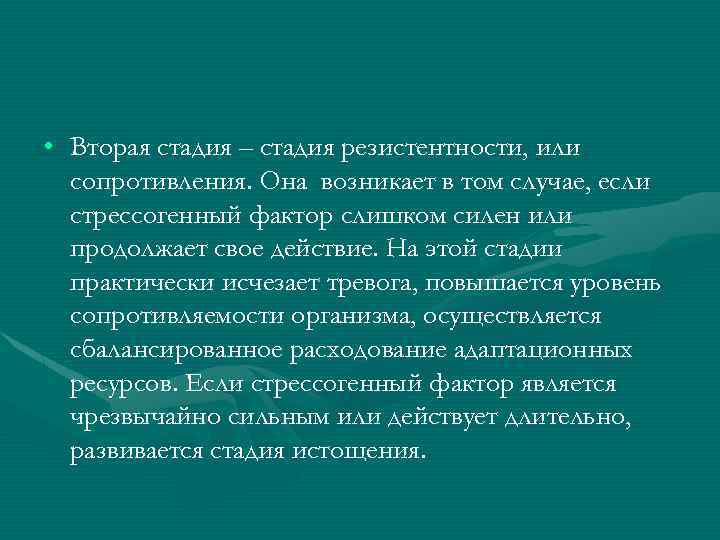  • Вторая стадия – стадия резистентности, или сопротивления. Она возникает в том случае,