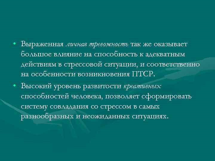  • Выраженная личная тревожность так же оказывает большое влияние на способность к адекватным