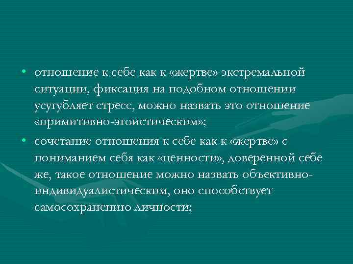  • отношение к себе как к «жертве» экстремальной ситуации, фиксация на подобном отношении