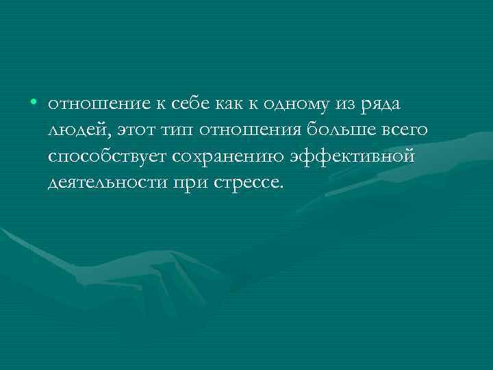 Отношение людей к вам это. Отношение к себе. Как отношение к себе. Отношение к самому себе. Судьбоносный Тип отношений.