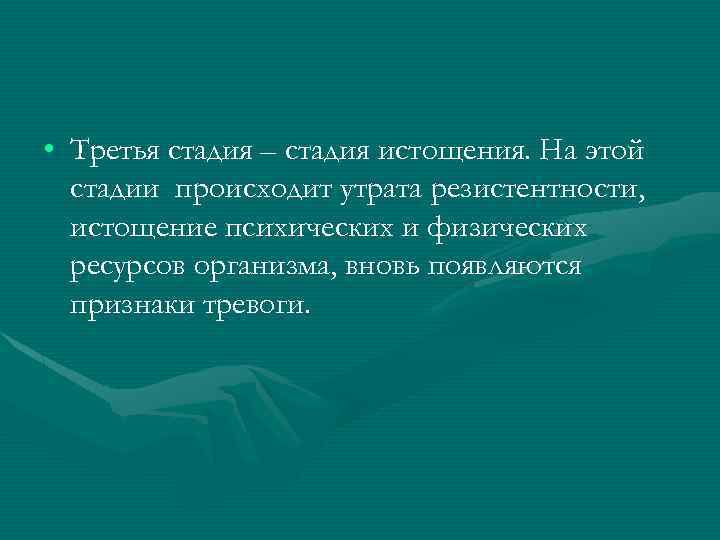  • Третья стадия – стадия истощения. На этой стадии происходит утрата резистентности, истощение