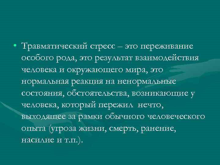  • Травматический стресс – это переживание особого рода, это результат взаимодействия человека и