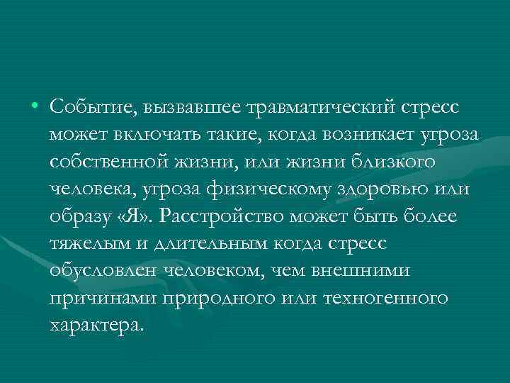 Событие вызвало. Травматический стресс. События способные вызвать травматический стресс. Травматический стресс это стресс который. Специфика стрессоров, вызывающих травматический стресс..