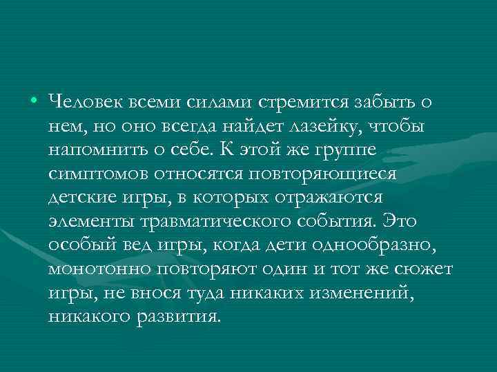  • Человек всеми силами стремится забыть о нем, но оно всегда найдет лазейку,