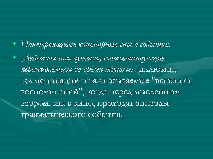  • Повторяющиеся кошмарные сны о событии. • Действия или чувства, соответствующие переживаемым во