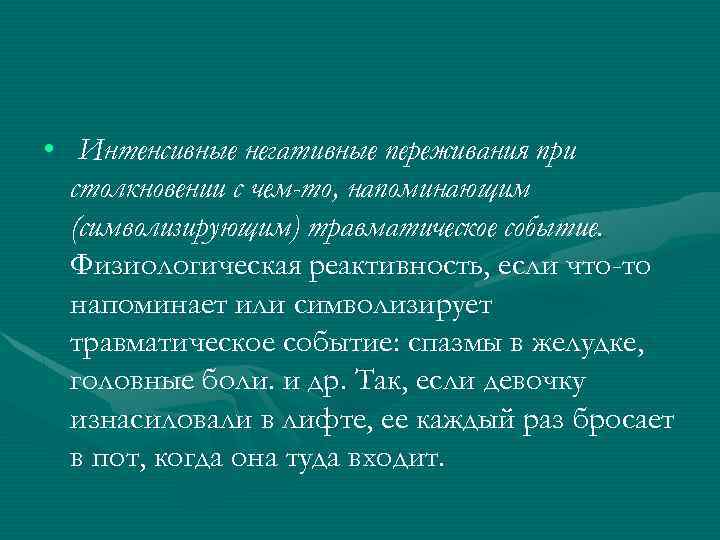  • Интенсивные негативные переживания при столкновении с чем-то, напоминающим (символизирующим) травматическое событие. Физиологическая