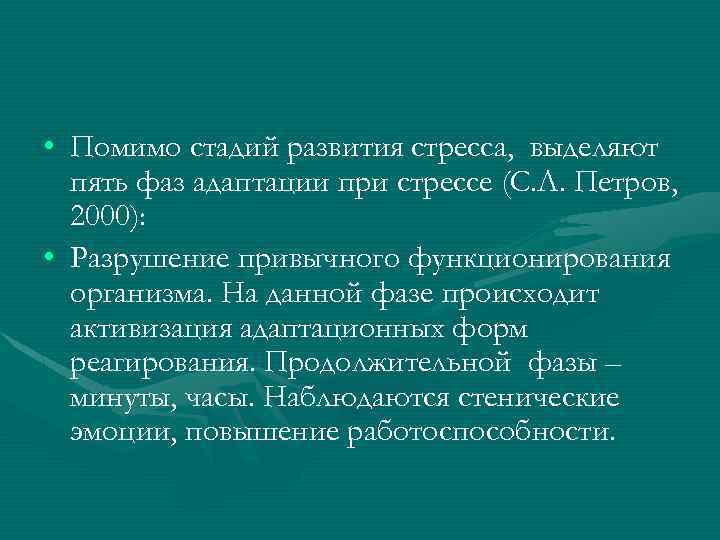 • Помимо стадий развития стресса, выделяют пять фаз адаптации при стрессе (С. Л.