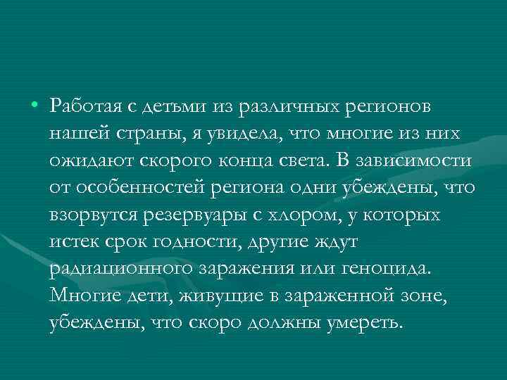  • Работая с детьми из различных регионов нашей страны, я увидела, что многие