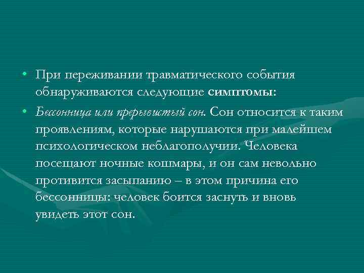  • При переживании травматического события обнаруживаются следующие симптомы: • Бессонница или прерывистый сон.