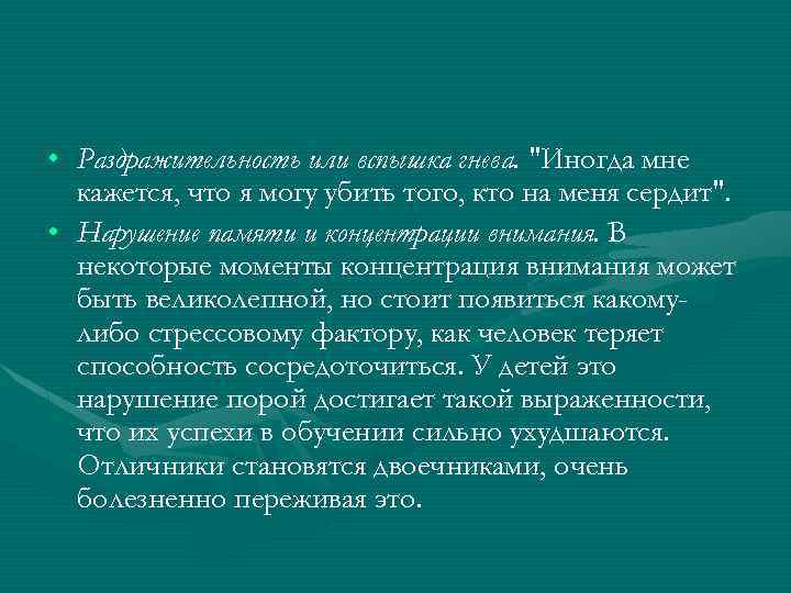  • Раздражительность или вспышка гнева. 