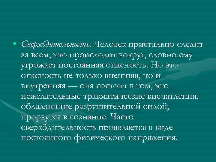  • Сверхбдительность. Человек пристально следит за всем, что происходит вокруг, словно ему угрожает