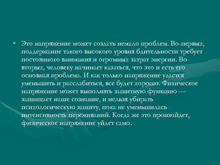  • Это напряжение может создать немало проблем. Во-первых, поддержание такого высокого уровня бдительности