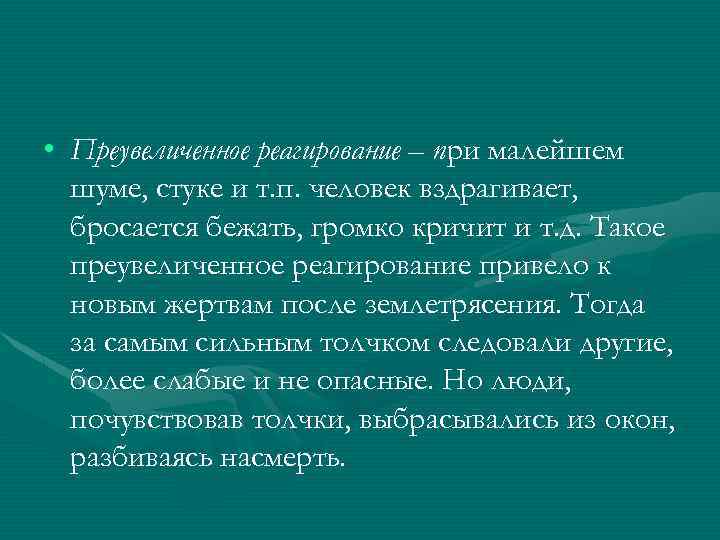 • Преувеличенное реагирование – при малейшем шуме, стуке и т. п. человек вздрагивает,