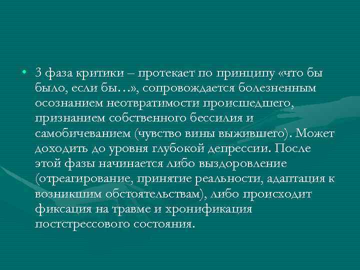  • 3 фаза критики – протекает по принципу «что бы было, если бы…»