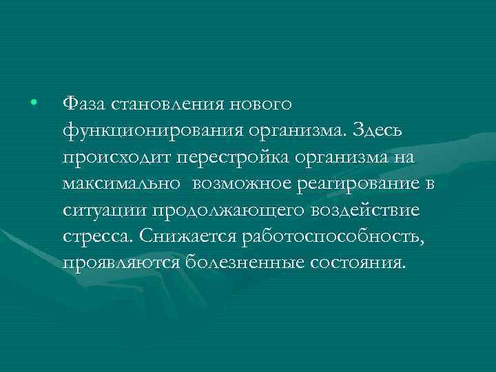  • Фаза становления нового функционирования организма. Здесь происходит перестройка организма на максимально возможное