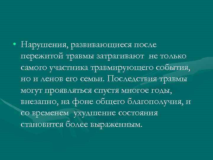  • Нарушения, развивающиеся после пережитой травмы затрагивают не только самого участника травмирующего события,