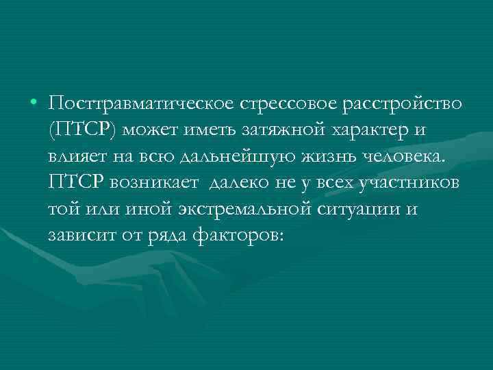  • Посттравматическое стрессовое расстройство (ПТСР) может иметь затяжной характер и влияет на всю