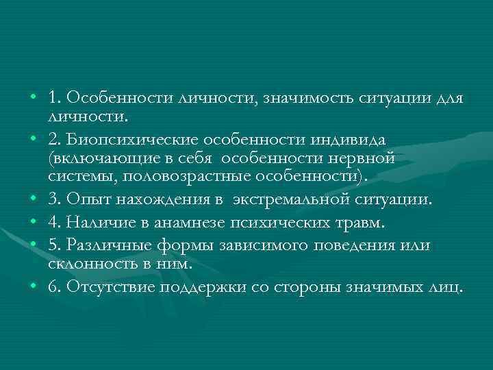  • 1. Особенности личности, значимость ситуации для личности. • 2. Биопсихические особенности индивида
