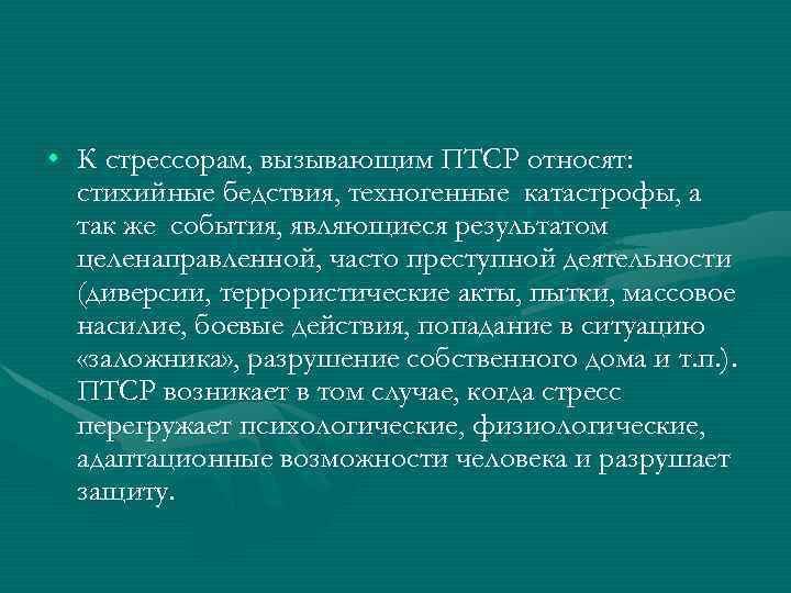  • К стрессорам, вызывающим ПТСР относят: стихийные бедствия, техногенные катастрофы, а так же