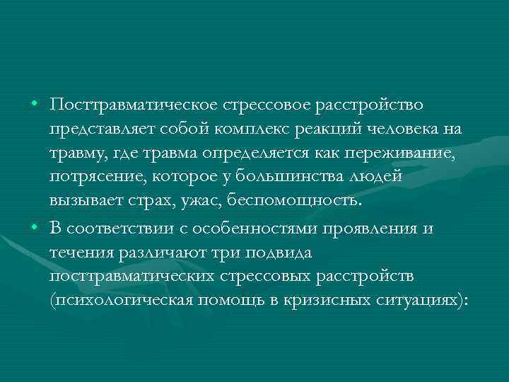  • Посттравматическое стрессовое расстройство представляет собой комплекс реакций человека на травму, где травма