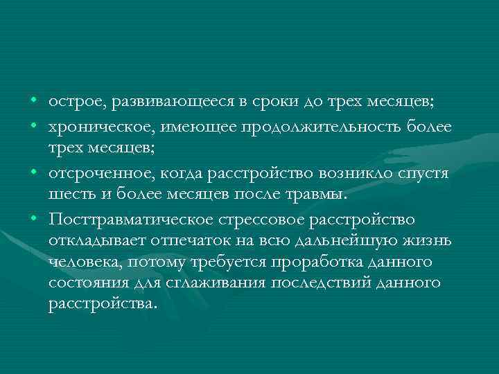  • острое, развивающееся в сроки до трех месяцев; • хроническое, имеющее продолжительность более