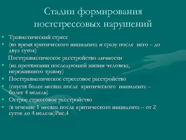 Стадии формирования постстрессовых нарушений • Травматический стресс • (во время критического инцидента и сразу