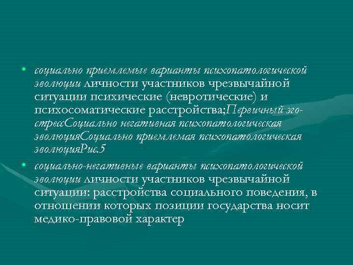 • социально приемлемые варианты психопатологической эволюции личности участников чрезвычайной ситуации психические (невротические) и