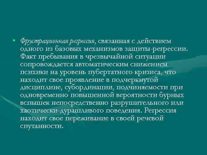  • Фрустрационная регрессия, связанная с действием одного из базовых механизмов защиты-регрессии. Факт пребывания