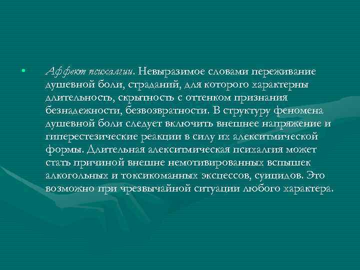  • Аффект психалгии. Невыразимое словами переживание душевной боли, страданий, для которого характерны длительность,