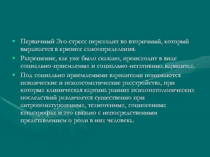  • Первичный Эго-стресс переходит во вторичный, который выражается в кризисе самоопределения. • Разрешение,
