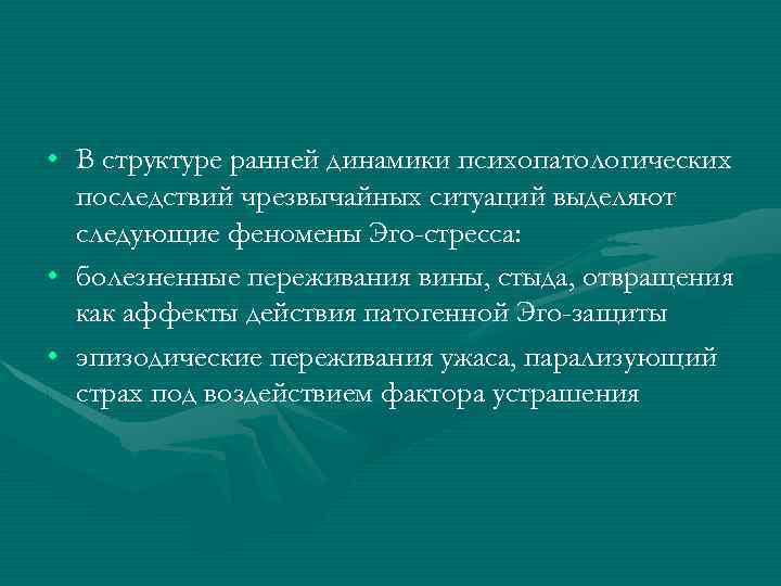  • В структуре ранней динамики психопатологических последствий чрезвычайных ситуаций выделяют следующие феномены Эго-стресса:
