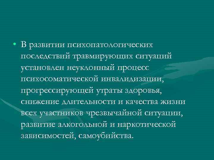  • В развитии психопатологических последствий травмирующих ситуаций установлен неуклонный процесс психосоматической инвалидизации, прогрессирующей