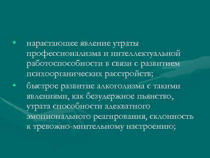  • • нарастающее явление утраты профессионализма и интеллектуальной работоспособности в связи с развитием
